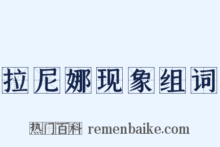 拉尼娜现象组词是什么意思的图片